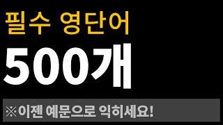 필수 영단어 500개 l 예문으로 익히기 [Bones English]