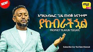 እግዚአብሔር ጊዜ ጠብቆ እናንተም ያከብራችኋል | ክፍል 5 || ነብይ ጥላሁን ጸጋዬ  prophet Tilahun Tsegaye preaching