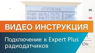 Как подключить радиодатчики ЭВАН EXPERT PLUS