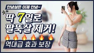 출렁이는 팔뚝살 역대급 안녕살 제거 운동! 딱 7일만 따라해보세요 | 뷰릿 beaurit