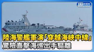 驚險直擊！陸海警艦軍演「穿越海峽中線」 海巡出手驅離 @ChinaTimes