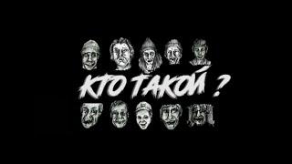 КТО ТАКОЙ ?