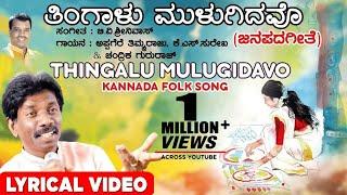 Thingalu Mulugidavo Lyrical Video Song | Appagere Thimmaraju | Kannada Folk Songs | Bhavageethegalu