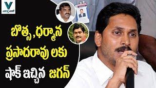 YS Jagan Gives Big Shock to Botcha Satyanarayana And Dharmana Prasada Rao - Vaartha Vaani