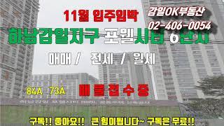 하남감일지구 포웰시티 6단지 11월입주 매물접수중