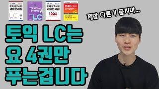 토익 LC 문제집 4개로 종결합니다 - 토익 LC 교재 추천