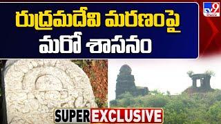 Palnadu District : రుద్రమదేవి మరణంపై మరో శాసనం - TV9