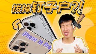 「花生」13 Pro机主锐评iPhone 16 Pro：15的月亮16圆？