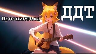 Senko san - Просвистела (ДДТ) (Ai cover) #aicover #senkosan