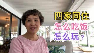 四个华人家庭在美国佛罗里达州，合租一套房子，怎样吃饭和游玩Four Chinese families in Florida, sharing a house, how to eat and play