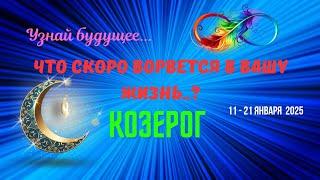 КОЗЕРОГУЗНАЙ БУДУЩЕЕ - ЧТО СПЕШИТ В ВАШУ ЖИЗНЬ с 11 по 21 ЯНВАРЯ 2025Astro Ispirazione