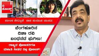 Arrest of activist Disha Ravi raises several questions | The Post Kannada