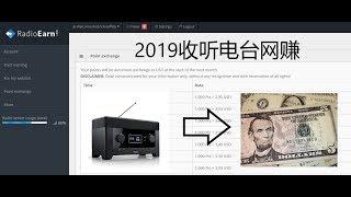 2019收听电台网赚/每15分钟获得点数，点数直接兑换美金/你绝对意想不到的网赚方法/收音机赚钱大法/最简单的网赚