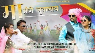 Ma Bhige Juwanay | New Aadiwasi Video Song | Sanjay Kirade & Heena Dawar