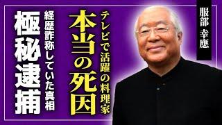 【衝撃】服部幸應の本当の死因がやばい...背任罪で逮捕されていた真相に驚きを隠せない！！テレビでも活躍していた料理家が調理師免許を取れなかった理由...経歴詐称まで行っていた真相とは