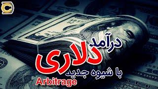 arbitrage | پول پارو کن به راحتی  با آربیتراژ در ارزهای دیجیتال