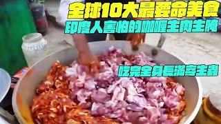 全球10大最要命美食！印度人害怕的咖喱生肉生腌！吃完全身長滿寄生蟲！幹淨又衛生 #印度美食 #街邊小吃 #印度小吃#維基小哥#維基紀錄片