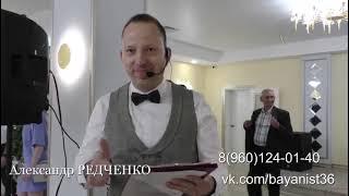 Александр Редченко - Ведущий Вашего мероприятия! Баянист-тамада