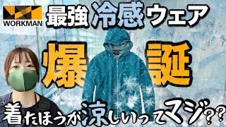 【世界初】気化熱×断熱で冷えっ冷え服！しかも激安！ワークマンXshelterがヤバい！夏服展示会リポート。