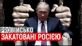 ProВійсько. Методи КГБ: воєнні злочини РФ