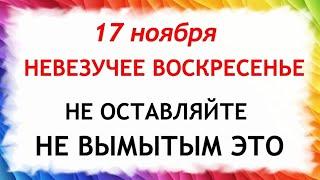 17 ноября Еремин День. Что нельзя делать 17 ноября. Народные Приметы и Традиции Дня.