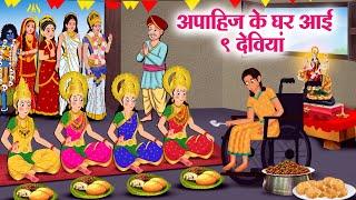 अपाहिज के घर आई 9 देवियां | Hindi Kahaniya | Moral Stories | Bedtime Stories | Story In Hindi