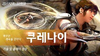 "복수를 기다린 자객" 「쿠레나이」 플레이 영상｜검은사막 모바일｜Black Desert Mobile