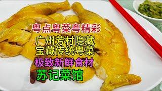 粤点粤菜粤精彩，广州芳村隐藏宝藏传统粤菜，极致新鲜食材，苏记菜馆，粤语中字幕2024-11-6