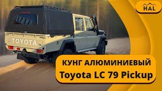 Кунг от HAL для Toyota Land Cruiser 79 Pickup