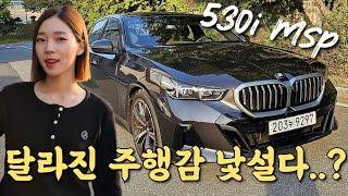 250만원 오른 530i 풀체인지 타봤습니다!