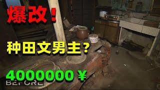 麒麟：被弃置一个世纪の房子竟变日本必打卡旅游景区？80岁昭和男儿彰显本色怒掷400万日元爆改老宅！