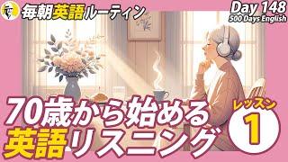 70歳からの英語リスニングLesson①#毎朝英語ルーティン Day 148⭐️Week22⭐️500 Days English⭐️シャドーイング&ディクテーション 英語聞き流し