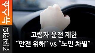 [라디오 재판정] 고령자 운전 제한 "안전 위해" vs "노인 차별" - 노영희, 백성문 변호사 [ 김현정의 뉴스쇼 ]