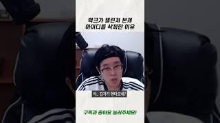 챌린저 본캐 삭제하고 현타 온 백크