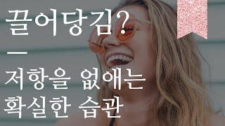 저항만 녹이면 시크릿 완성  저항을 없애는 확실한 방법