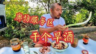 东北沙和尚蹭8000里高速第四天，来到河北廊坊服务区，干干早酒看看吃的啥 #房车旅行