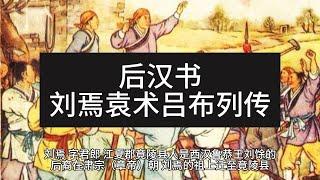 后汉书刘焉袁术吕布列传