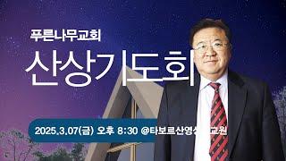 [3월 첫날기도회] 25.3.08 (토) 08:00 - 이세봉 목사