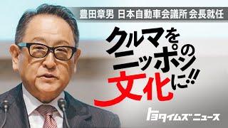 豊田章男「人々の心を動かしていきたい」“豊田喜一郎の想い”を継承…会議所会長に｜トヨタイムズニュース
