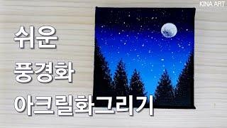 아크릴 그림┃밤하늘 풍경 그리기┃초보자도 쉽게 그릴수 있는 그림┃아크릴화┃그림그리기┃acrylic painting