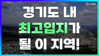 경기도 내 최고입지가 될 이 지역!_하남감일지구_지역브리핑_한양카카오부동산공인중개사사무소_이미옥 대표_네오비동서남북