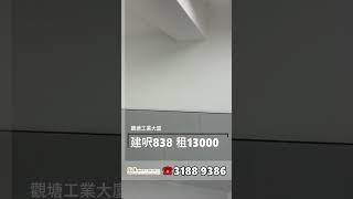 觀塘工業大廈 建築面積838呎 租$13000 #工廈 #商舖 #寫字樓 #租工廈 #租寫字樓 #買工廈 #買寫字樓