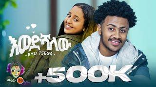 Ethiopian Music : Eyu Tsega (Ewedshalew) እዩ ፀጋ (እወድሻለው) - New Ethiopian Music 2024(Official Video)