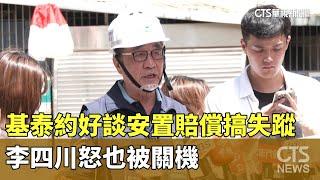 基泰建設約好談安置賠償搞失蹤　李四川怒也被關機｜華視新聞 20230909