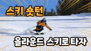 [1분숏턴]내가 올라운드 스키로만 숏턴을 타는 이유? -미국 디어밸리(Deer Valley) 리조트에서 숏턴 타기- Ski Short turn the Völkl Deacon Pro