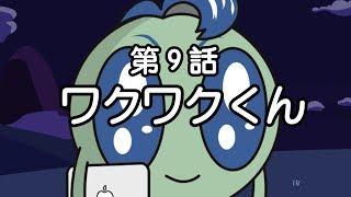 第９話「ワクワクくん」おしゃれになりたい！ピーナッツくん【ショートアニメ】