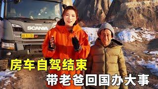 农村父女自驾五个月结束，今天就要回国，准备一件大事！#旅行博主#带老爸环游世界#房车旅行#认亲