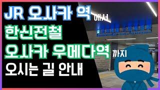 【JR 오사카 역에서 한신 오사카 우메다 역】환승 도보 경로