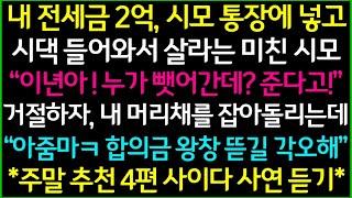 사이다-1.장모한테 밥 해오라는 남편 2.대출없이 집 사오라는 예비 처가 3.사위한테 쩔쩔매는 친정엄마 4.내 전세금 2억 달라는 시어머니