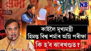 ২৩ নৱেম্বৰৰ পাছতেই দেশৰ ৰাজনীতিত মুকুট বিহীন সম্ৰাট হ'বলৈ গৈ আছে মুখ্যমন্ত্ৰী হিমন্ত বিশ্ব শৰ্মা!